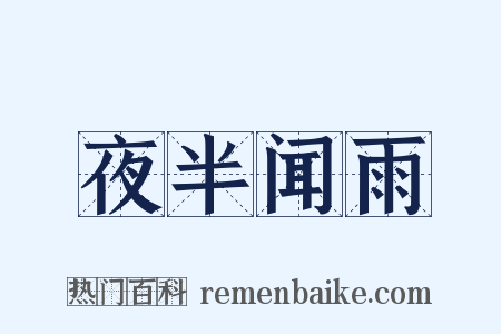夜半闻雨是什么意思的图片
